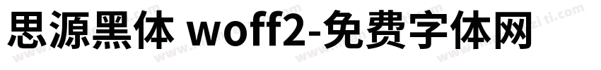 思源黑体 woff2字体转换